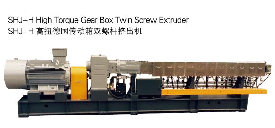 SHJ-H高扭德國傳動箱雙螺桿擠出機